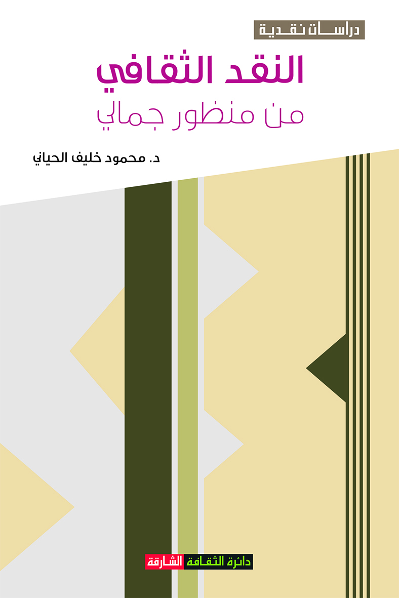 غلاف كتاب النقد الثقافي من منظور جمالي