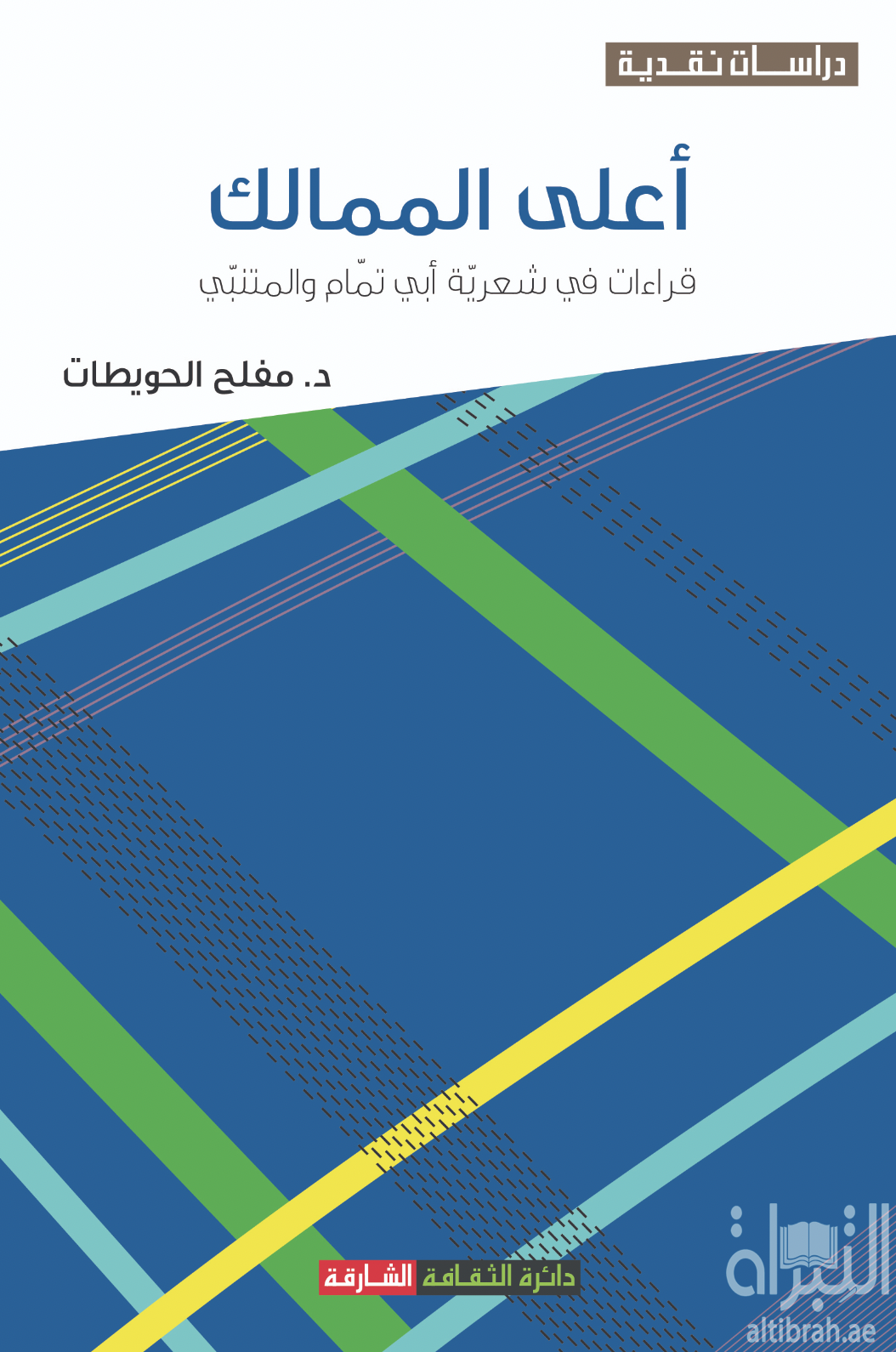 كتاب أعلى الممالك : قراءات في شعرية أبي تمام والمتنبي