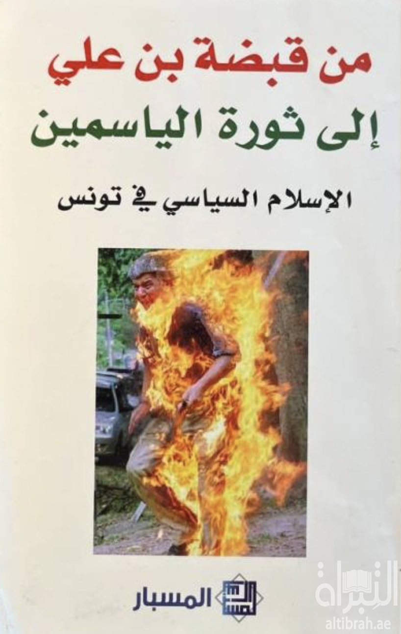 غلاف كتاب من قبضة بن علي إلى ثورة الياسمين : الإسلام السياسي في تونس