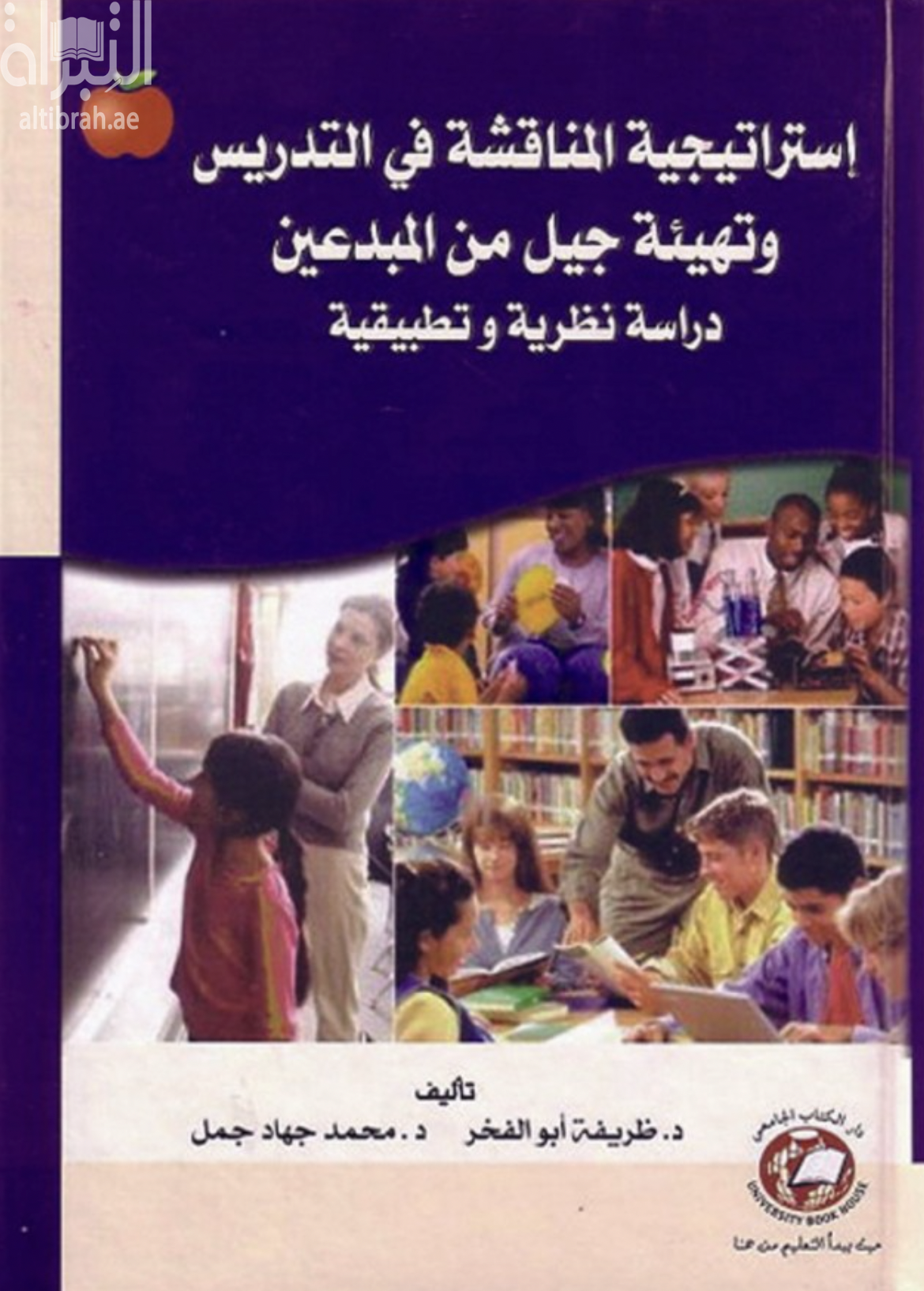 غلاف كتاب إستراتيجية المناقشة في التدريس و تهيئة جيل من المبدعين : دراسة نظرية و تطبيقية