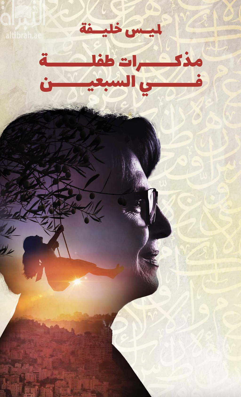 غلاف كتاب مذكرات طفلة في السبعين