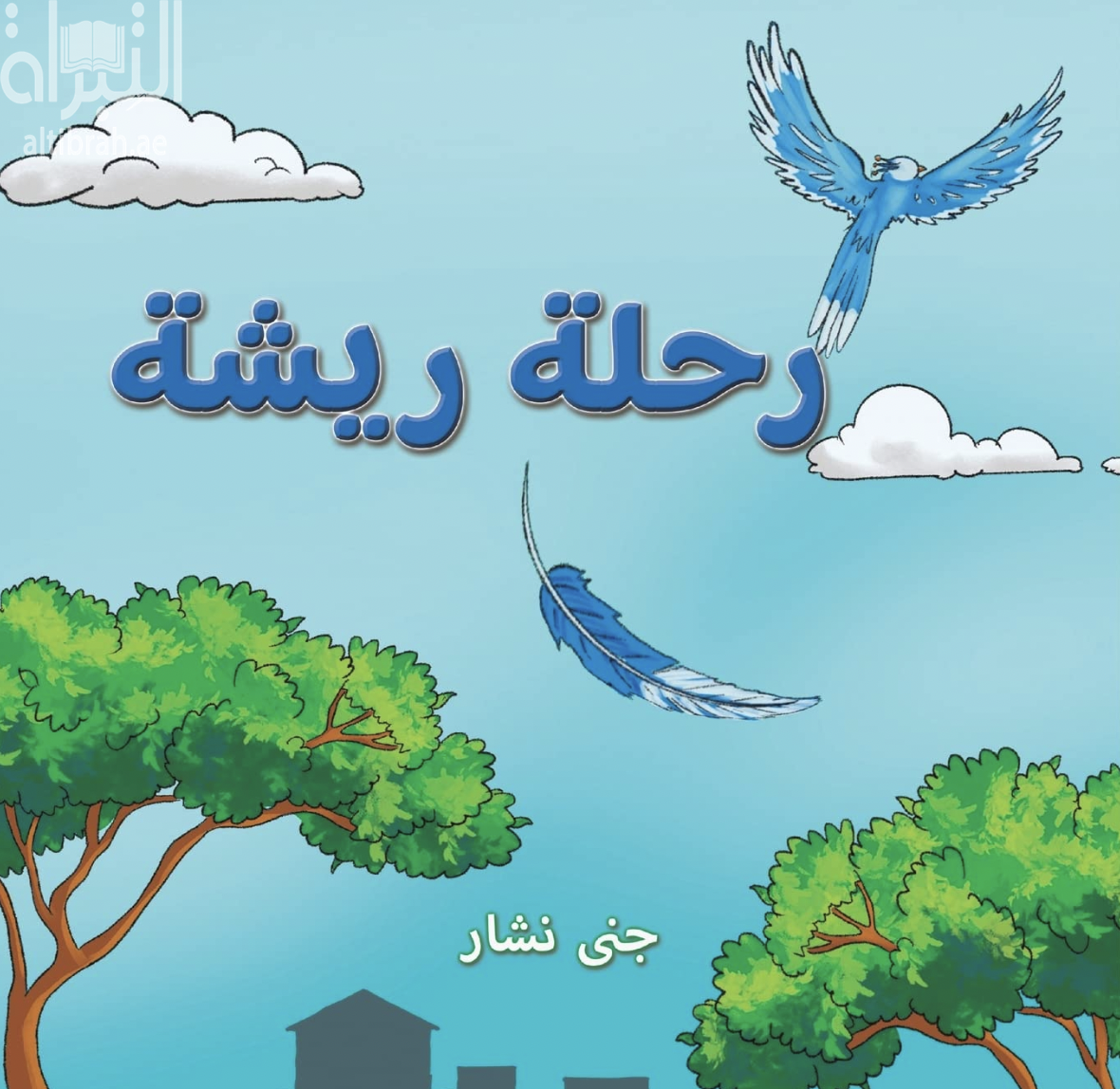 غلاف كتاب رحلة ريشة