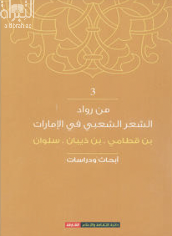 غلاف كتاب من رواد الشعر الشعبي في الإمارات : بن قطامي ، بن ذيبان ، سلوان : أبحاث ودراسات