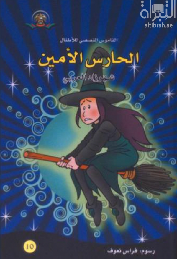 غلاف كتاب الحارس الأمين