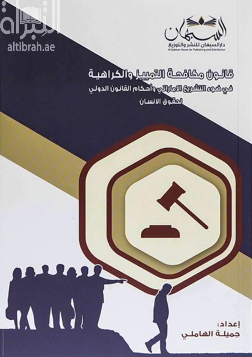 كتاب قانون مكافحة التمييز والكراهية في ضوء التشريع الإماراتي وأحكام القانون الدولي لحقوق الإنسان