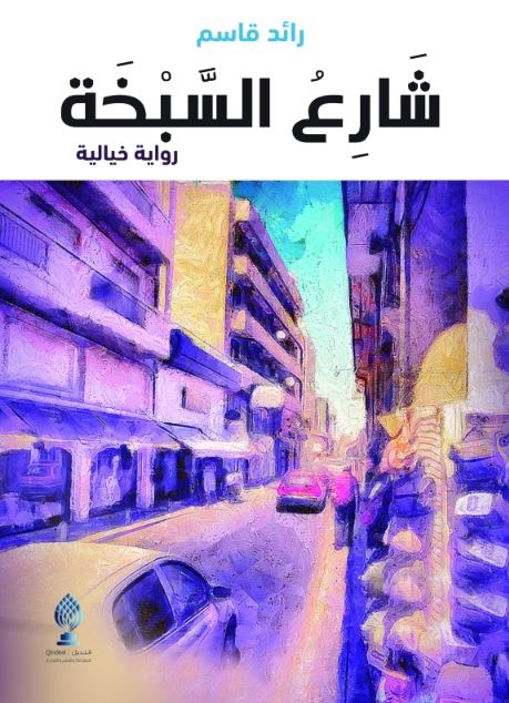 كتاب شارع السبخة : رواية خيالية