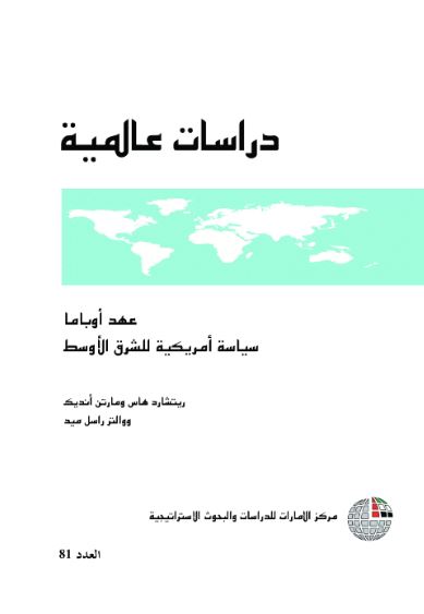 غلاف كتاب عهد أوباما : سياسة أمريكية للشرق الأوسط