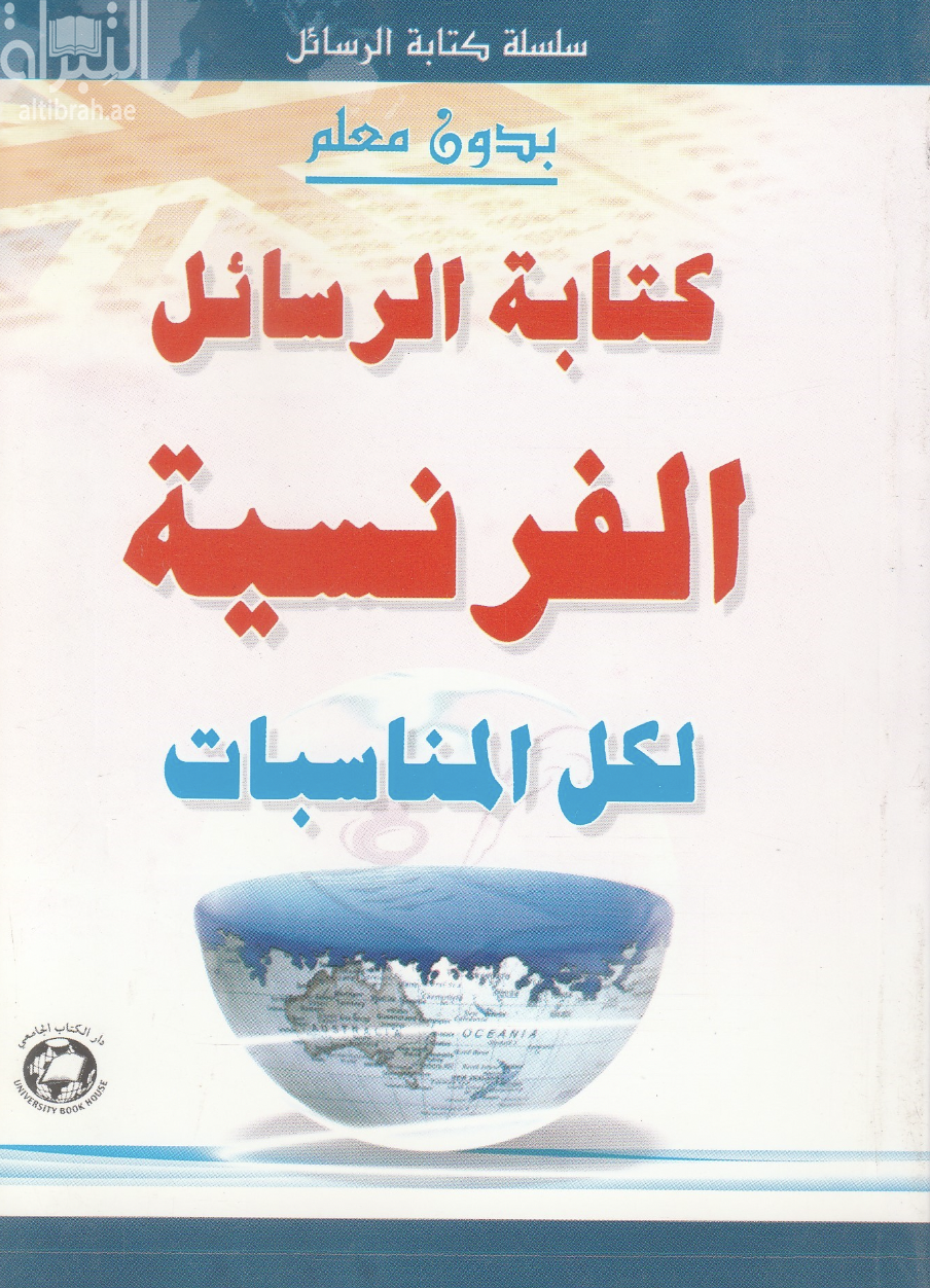 غلاف كتاب كتابة الرسائل الفرنسية لكل المناسبات