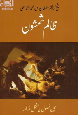 غلاف كتاب شمشون الجبار ( ظالم شمشون )