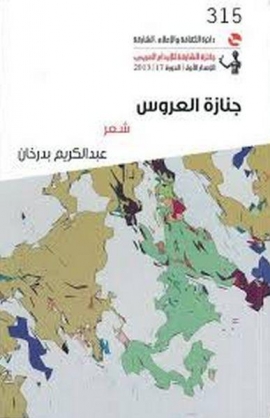 غلاف كتاب جنازة العروس : شعر
