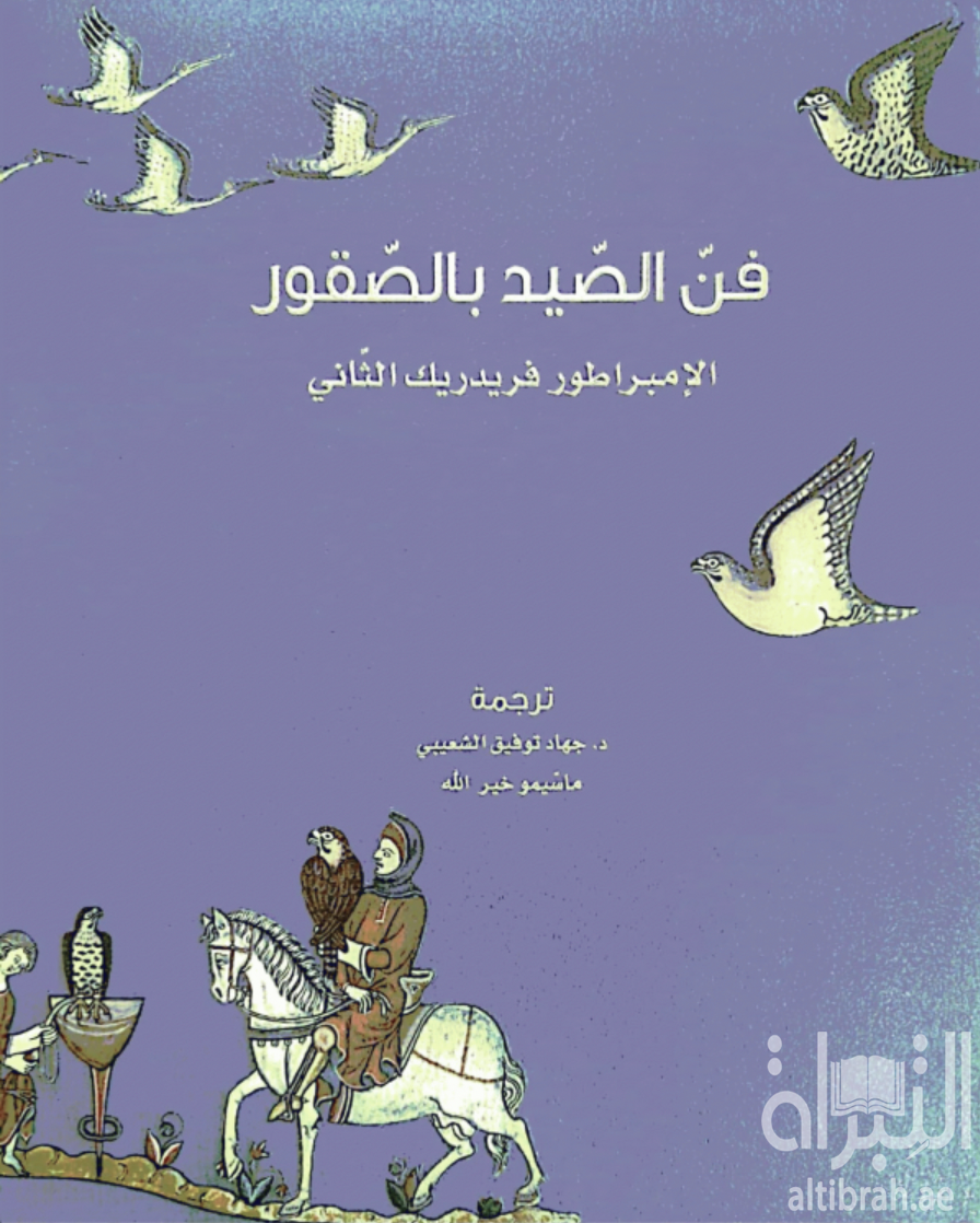 غلاف كتاب فن الصيد بالصقور De arte venandi cum avibus