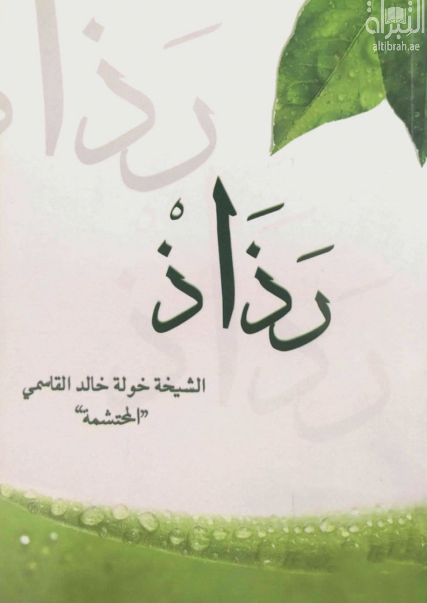 غلاف كتاب رذاذ