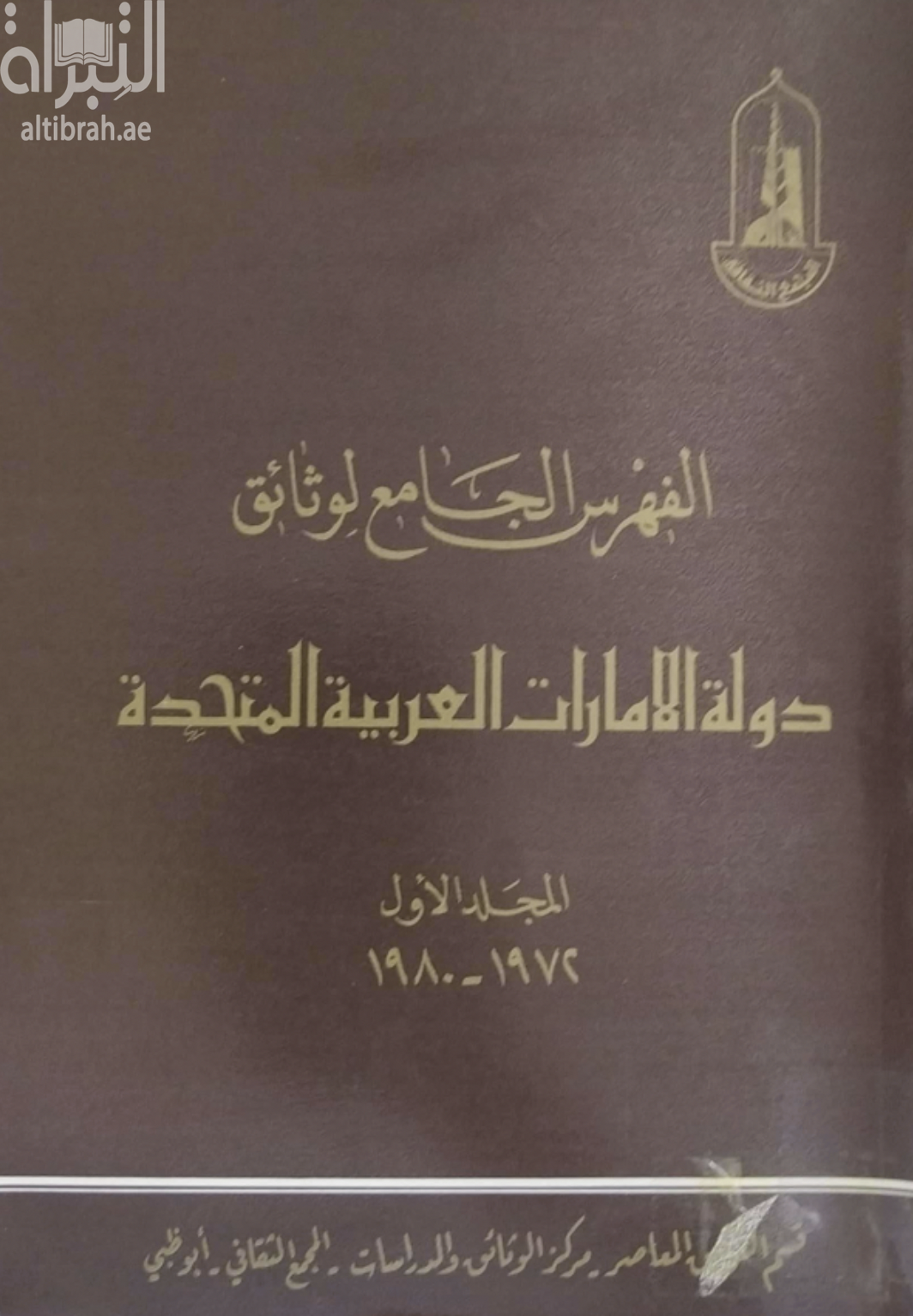 غلاف كتاب الفهرس الجامع لوثائق دولة الإمارات العربية المتحدة 1972 - 1980