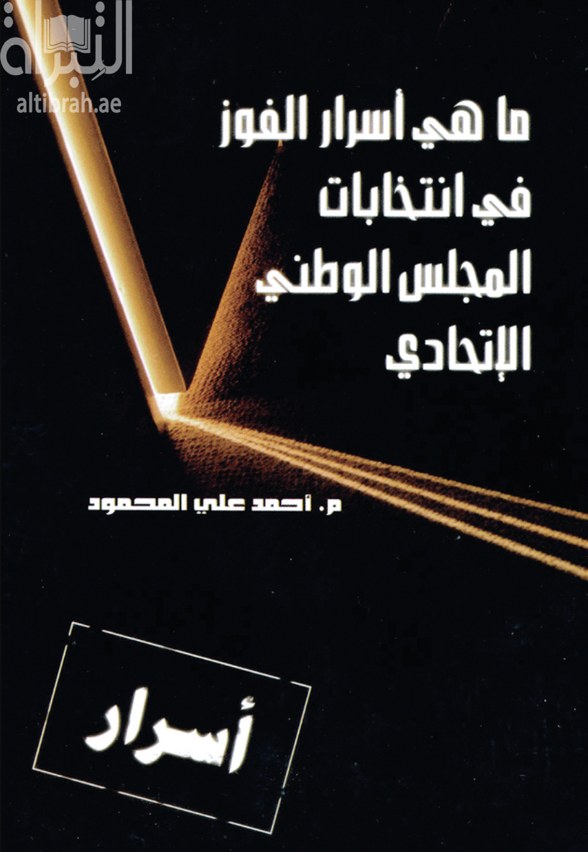 غلاف كتاب ما هي أسرار الفوز في انتخابات المجلس الوطني الاتحادي؟