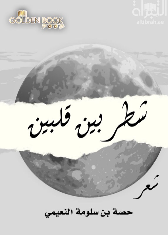 غلاف كتاب شطر بين قلبين