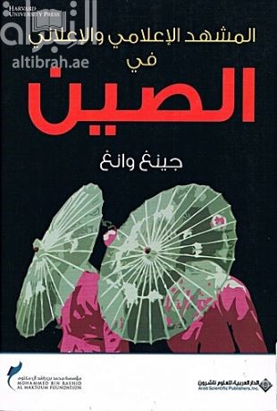 غلاف كتاب المشهد الإعلامي والإعلاني في الصين