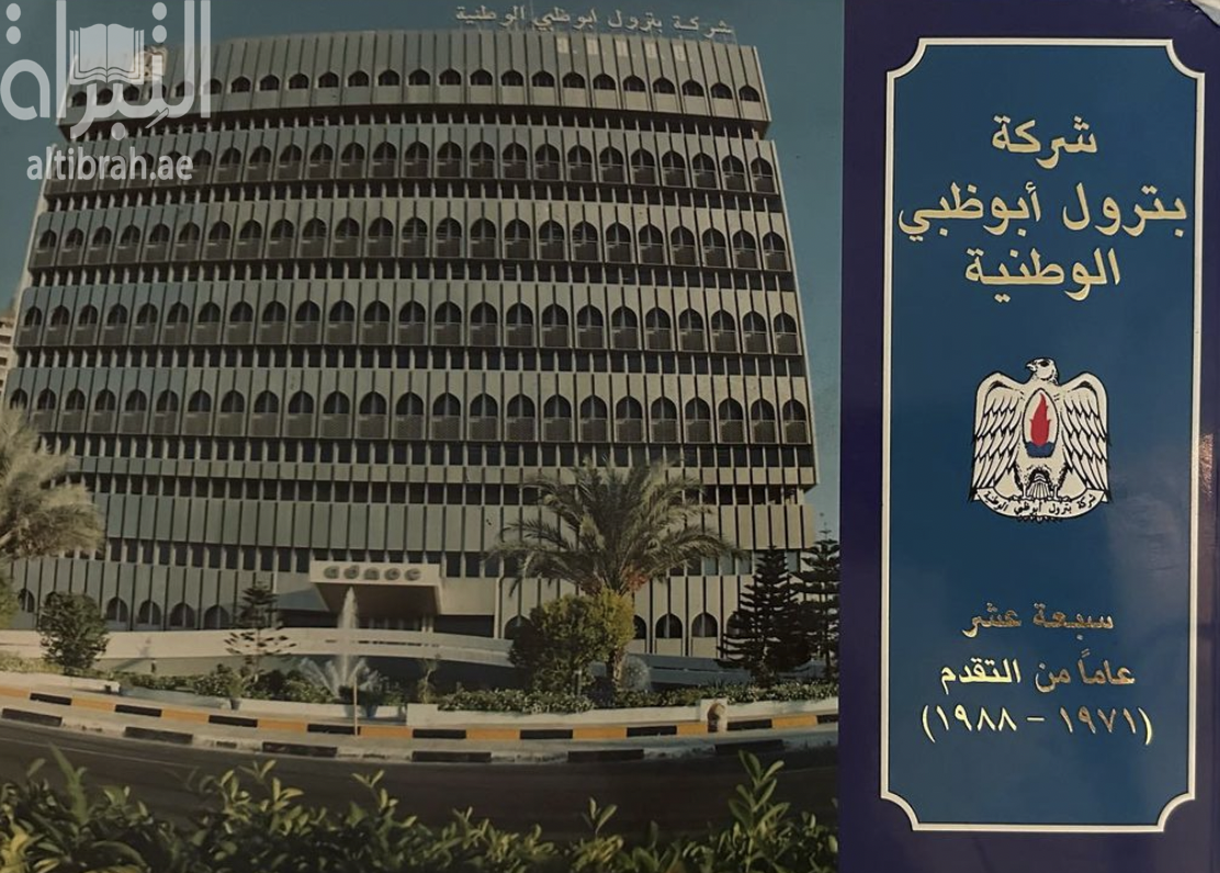 كتاب شركة بترول أبوظبي الوطنية ( أدنوك ) : سبعة عشر عاما من التقدم 1971 - 1988