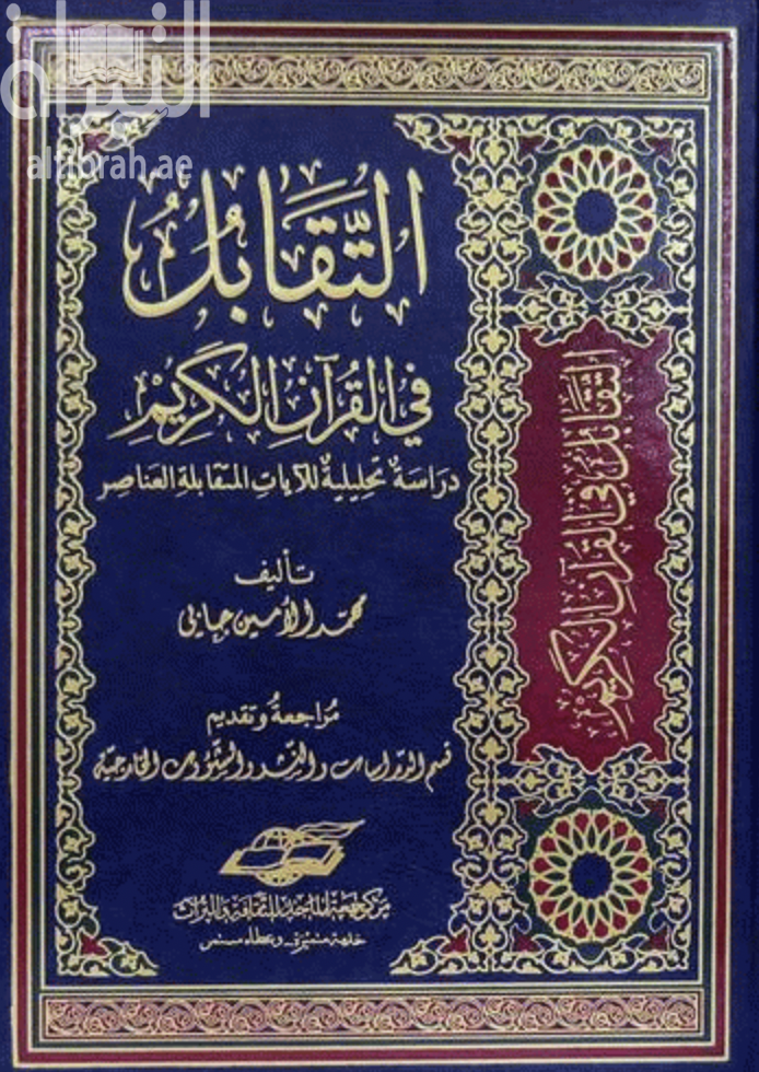 غلاف كتاب التقابل في القرآن الكريم : دراسة تحليلية للآيات المتقابلة العناصر