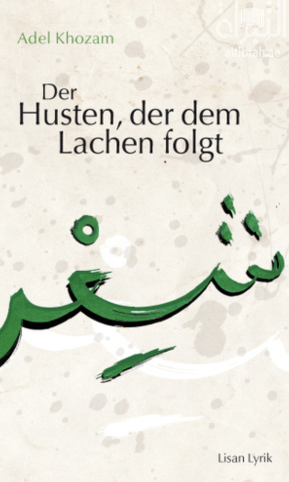 غلاف كتاب السعال بعد الضحك Der Husten  , der dem Lachen folgt