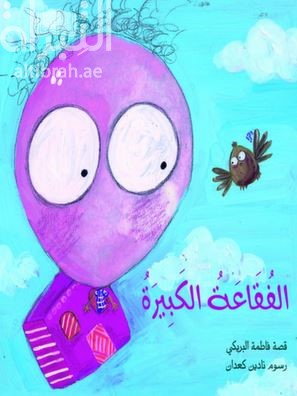 غلاف كتاب الفقاعة الكبيرة
