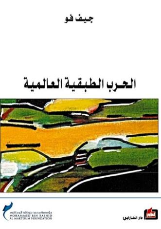 غلاف كتاب الحرب الطبقية العالمية : كيف أضاعت النخبة الأمريكية الثنائية الحزب مستقبلنا و ماهي مستلزمات استعادته؟