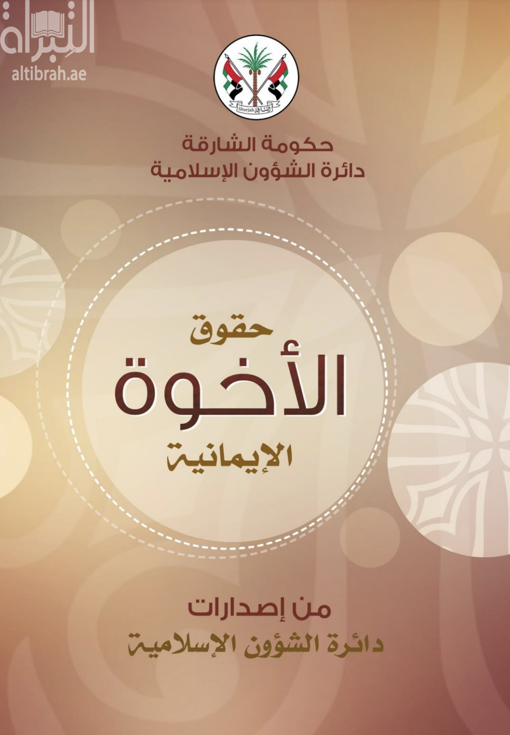 غلاف كتاب حقوق الأخوة الإيمانية