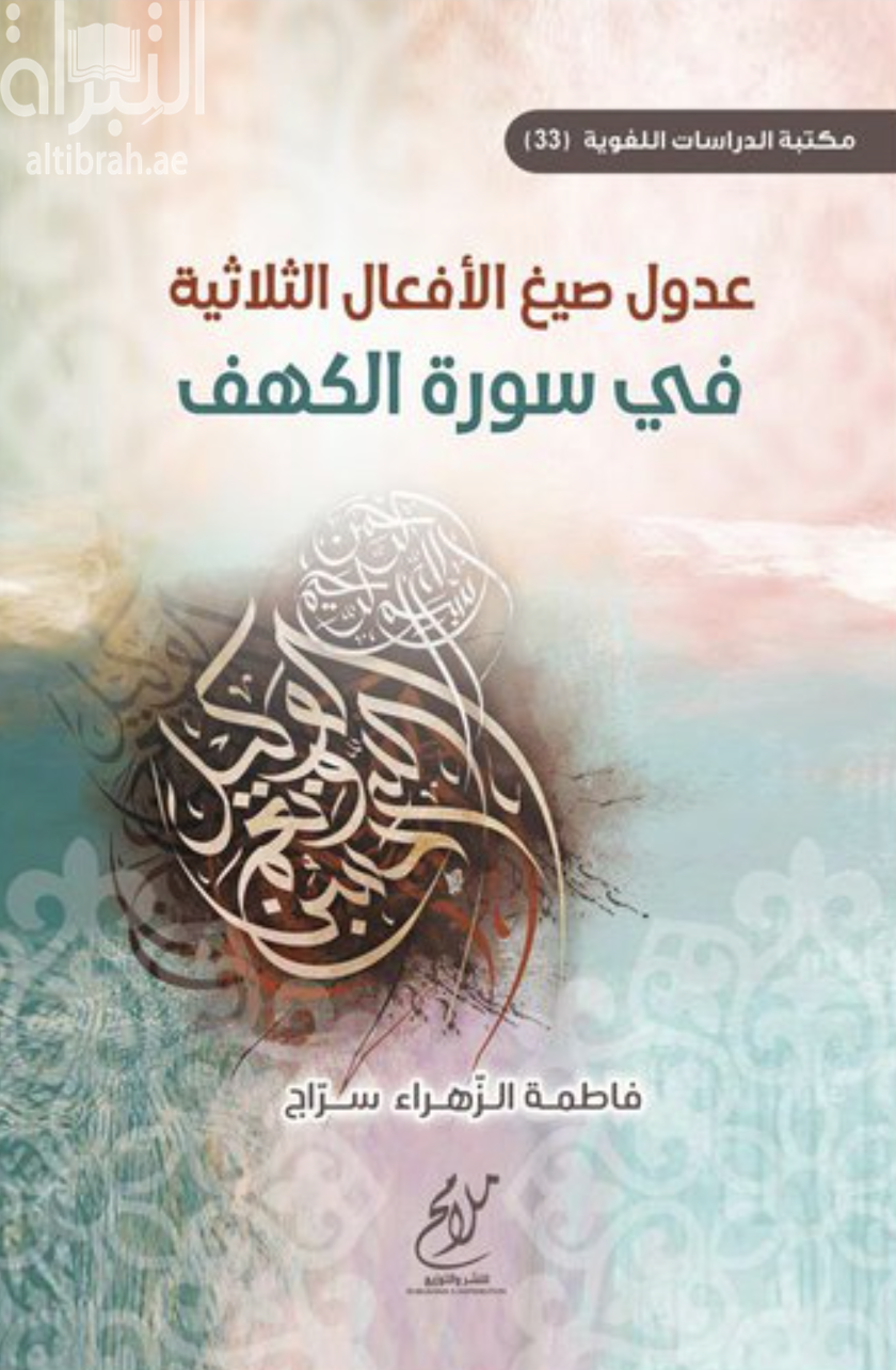 كتاب عدول صيغ الأفعال الثلاثية في سورة الكهف