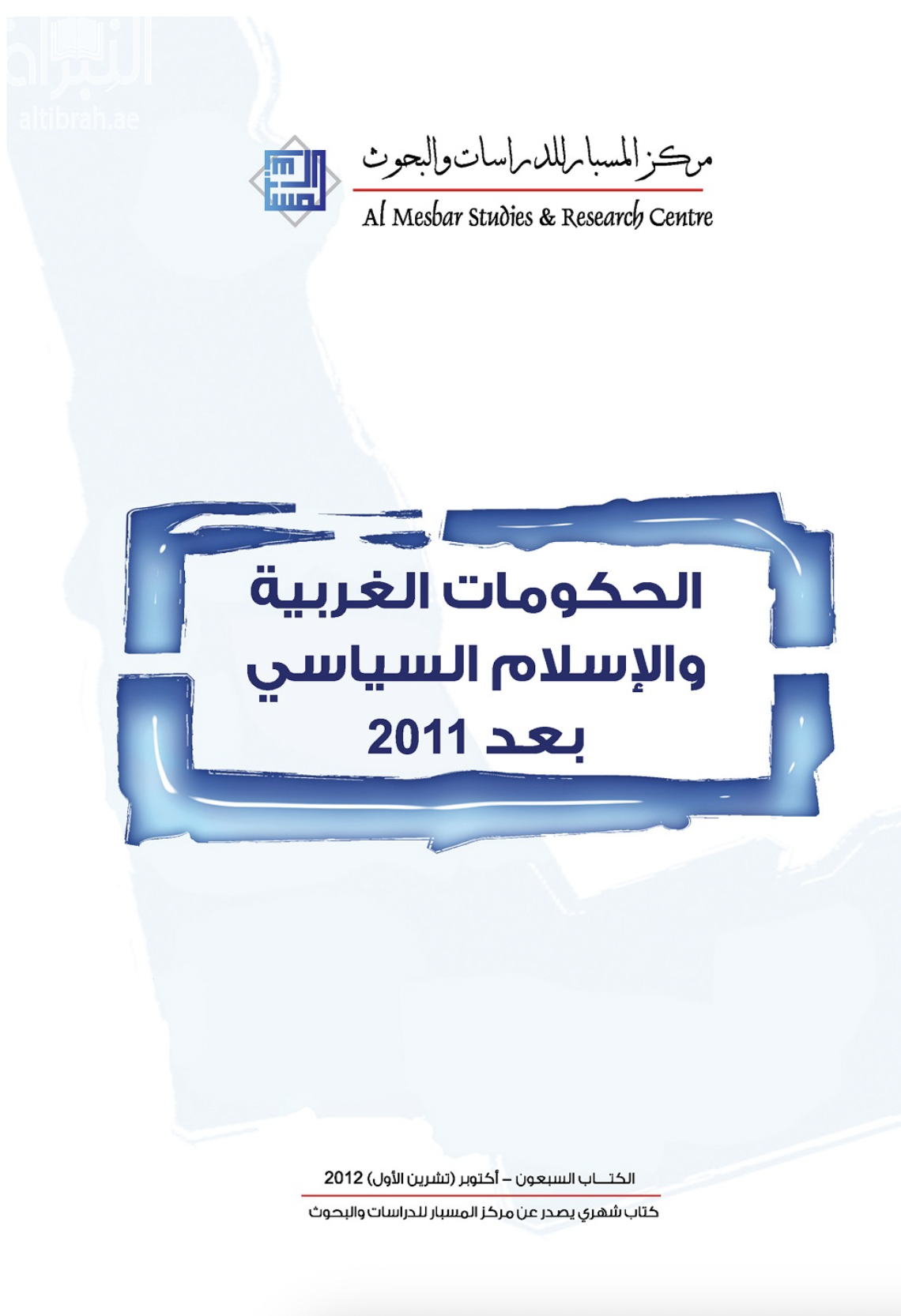 غلاف كتاب الحكومات الغربية والإسلام السياسي بعد 2011