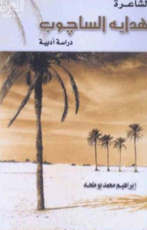 غلاف كتاب الشاعرة هداية الساجوب : دراسة أدبية