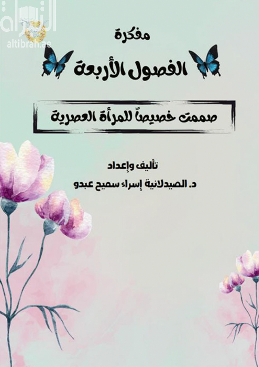 غلاف كتاب مفكرة الفصول الأربعة الطبية : صممت خصيصاً للمرأة العصرية