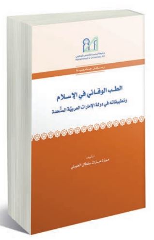 الطب الوقائي في الإسلام وتطبيقاته في دولة الإمارات العربية المتحدة