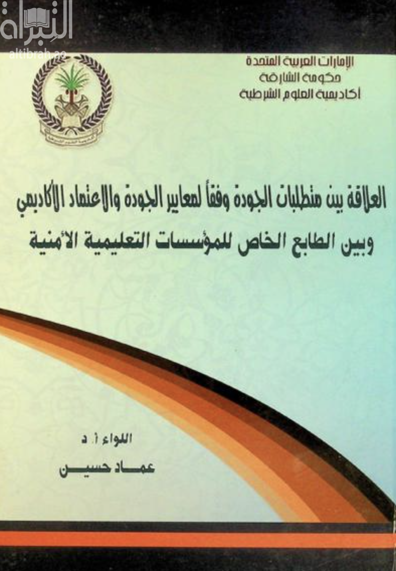 غلاف كتاب العلاقة بين متطلبات الجودة وفقاً لمعايير الجودة والاعتماد الأكاديمي وبين الطابع الخاص للمؤسسات التعليمية الأمنية