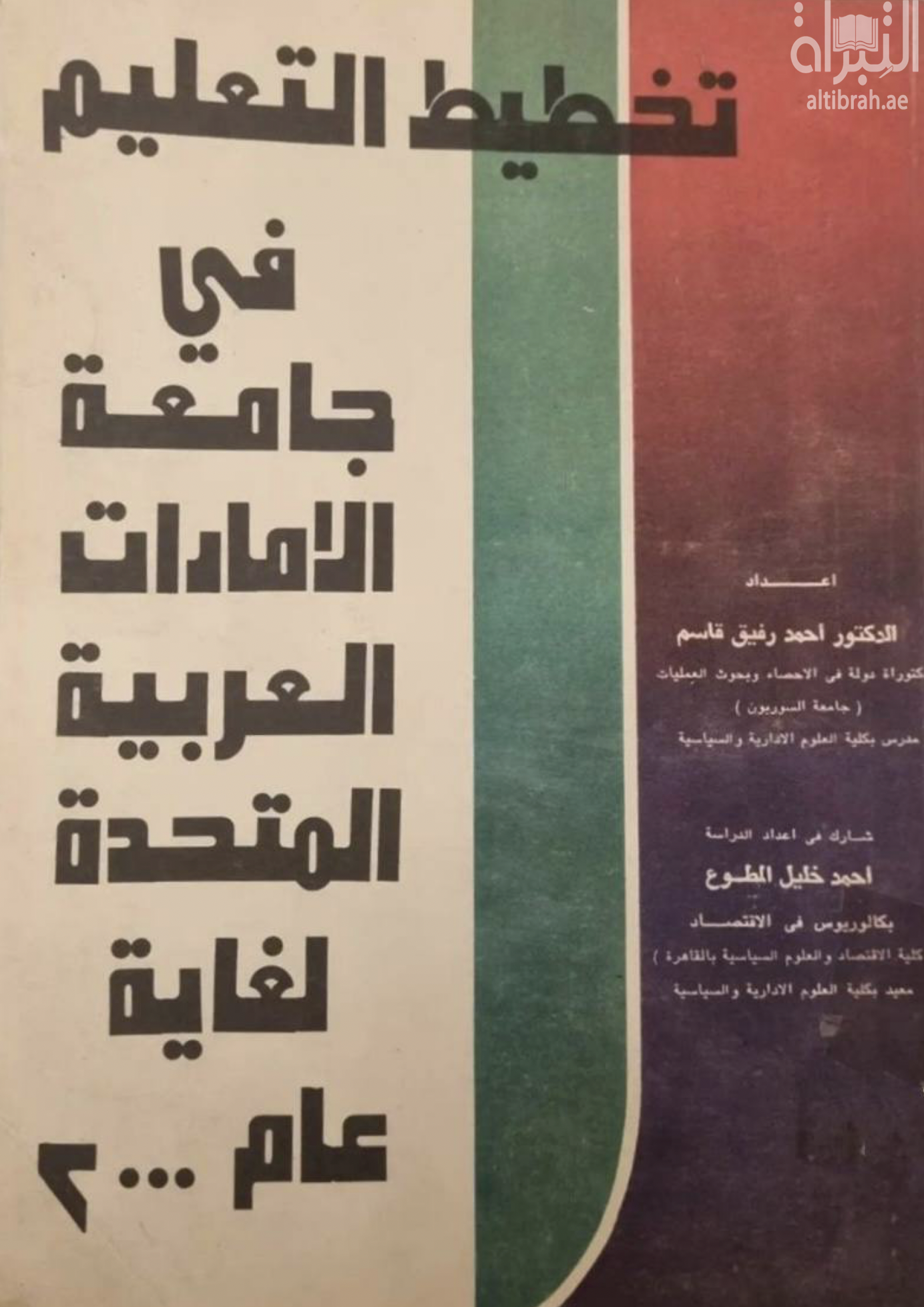 كتاب تخطيط التعليم في جامعة الإمارات العربية المتحدة لغاية عام 2000