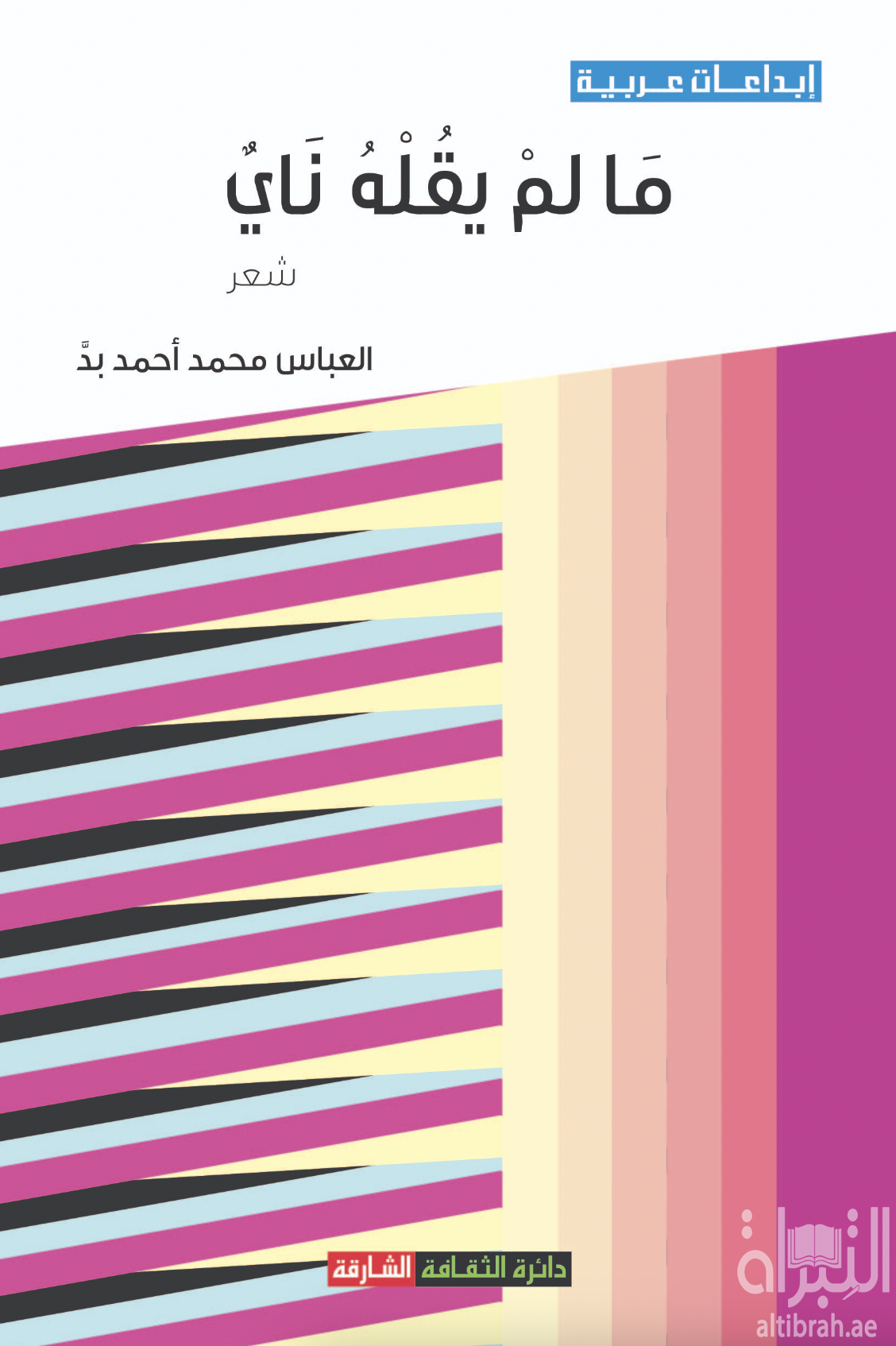 غلاف كتاب ما لم يقله ناي