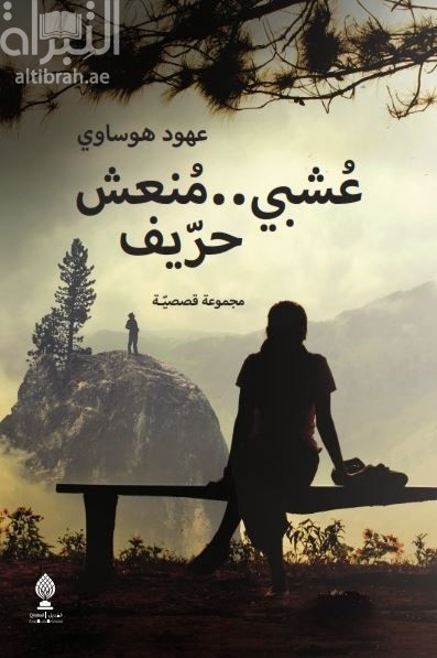 غلاف كتاب عشبي .. منعش .. حرّيف : مجموعة قصصية