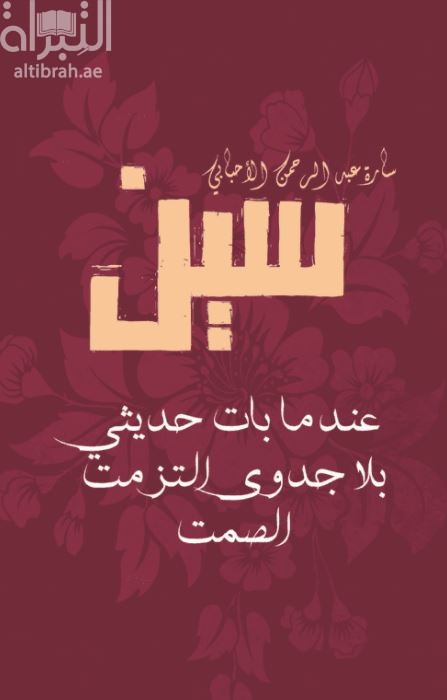 غلاف كتاب سين : عندما بات حديثي بلا جدوى إلتزمت الصمت