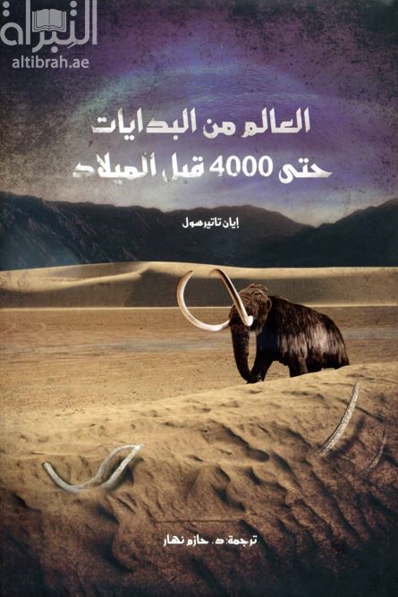 كتاب العالم من البدايات حتى 4000 قبل الميلاد
