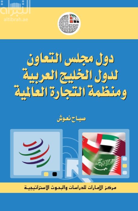 كتاب دول مجلس التعاون لدول الخليج العربية ومنظمة التجارة العالمية