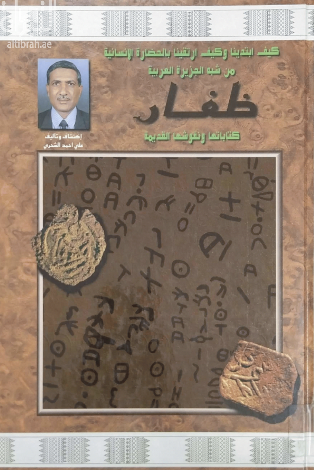 كيف ابتدينا وكيف ارتقينا بالحضارة الإنسانية من شبه الجزيرة العربية : ظفار كتاباتها ونقوشها القديمة