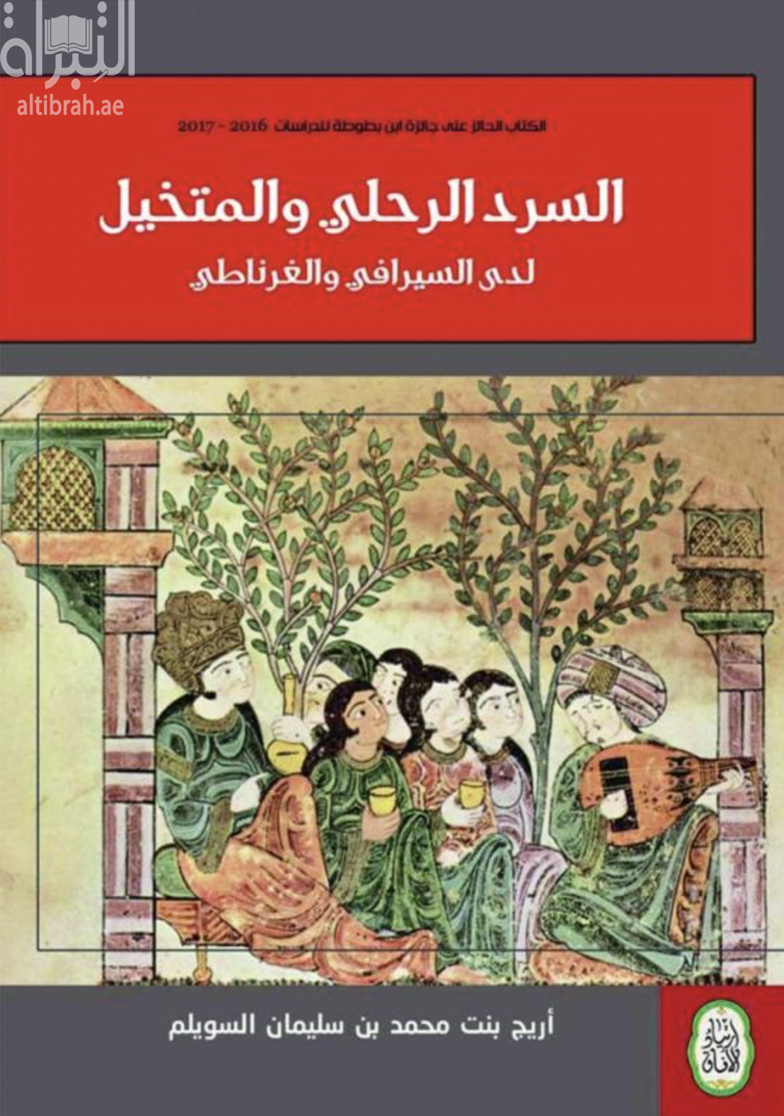 غلاف كتاب السرد الرحلي والمتخيل لدى السيرافي والغرناطي
