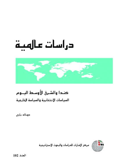 غلاف كتاب كندا والشرق الأوسط اليوم : السياسات الانتخابية والسياسة الخارجية