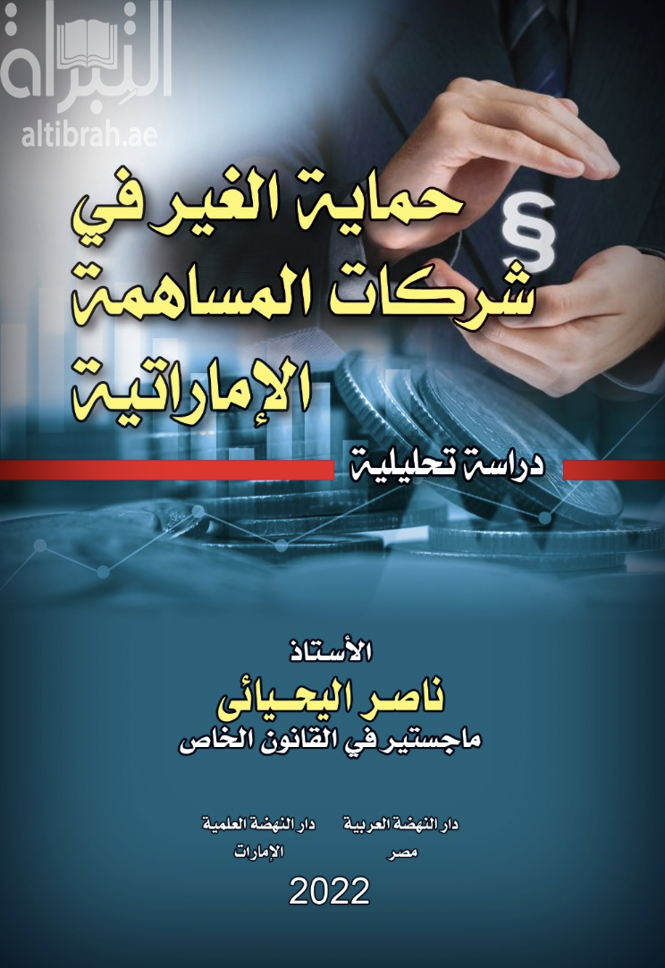 غلاف كتاب حماية الغير في شركات المساهمة الإماراتية : دراسة تحليلية