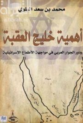غلاف كتاب أهمية خليج العقبة ودور الجوار العربي في مواجهة الأطماع الإسرائيلية