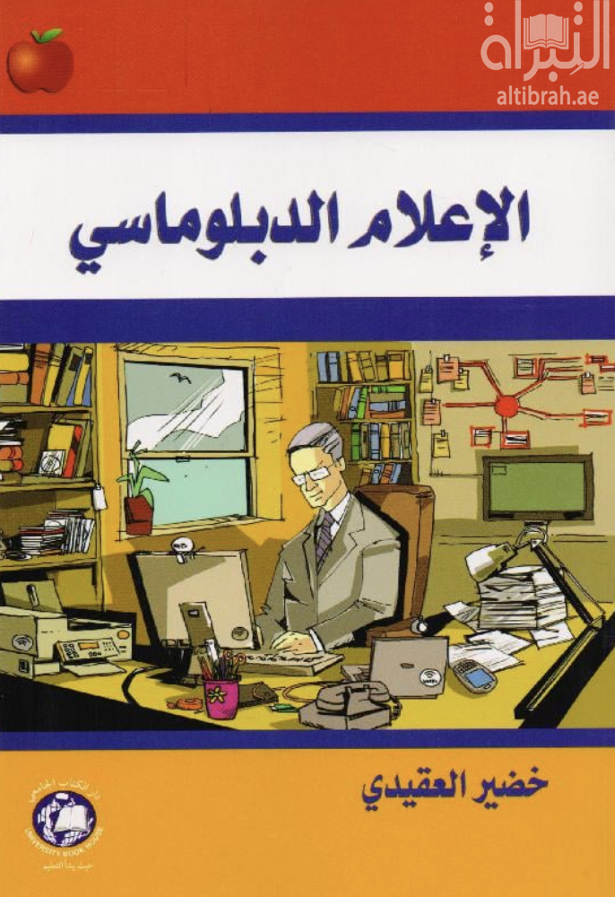 غلاف كتاب الإعلام الدبلوماسي