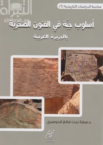 أسلوب جبة في الفنون الصخرية بالجزيرة العربية