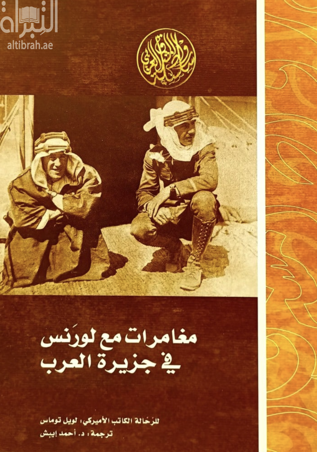غلاف كتاب مغامرات مع لورنس في جزيرة العرب :‏ ‏قصة الثورة العربية الكبرى 1916- 1918 With Lawrence in Arabia