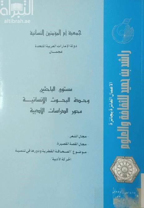 جائزة راشد بن حميد للثقافة والعلوم : وحدة البحوث الإنسانية - محور الدراسات الأدبية في الشعر - القصة القصيرة
