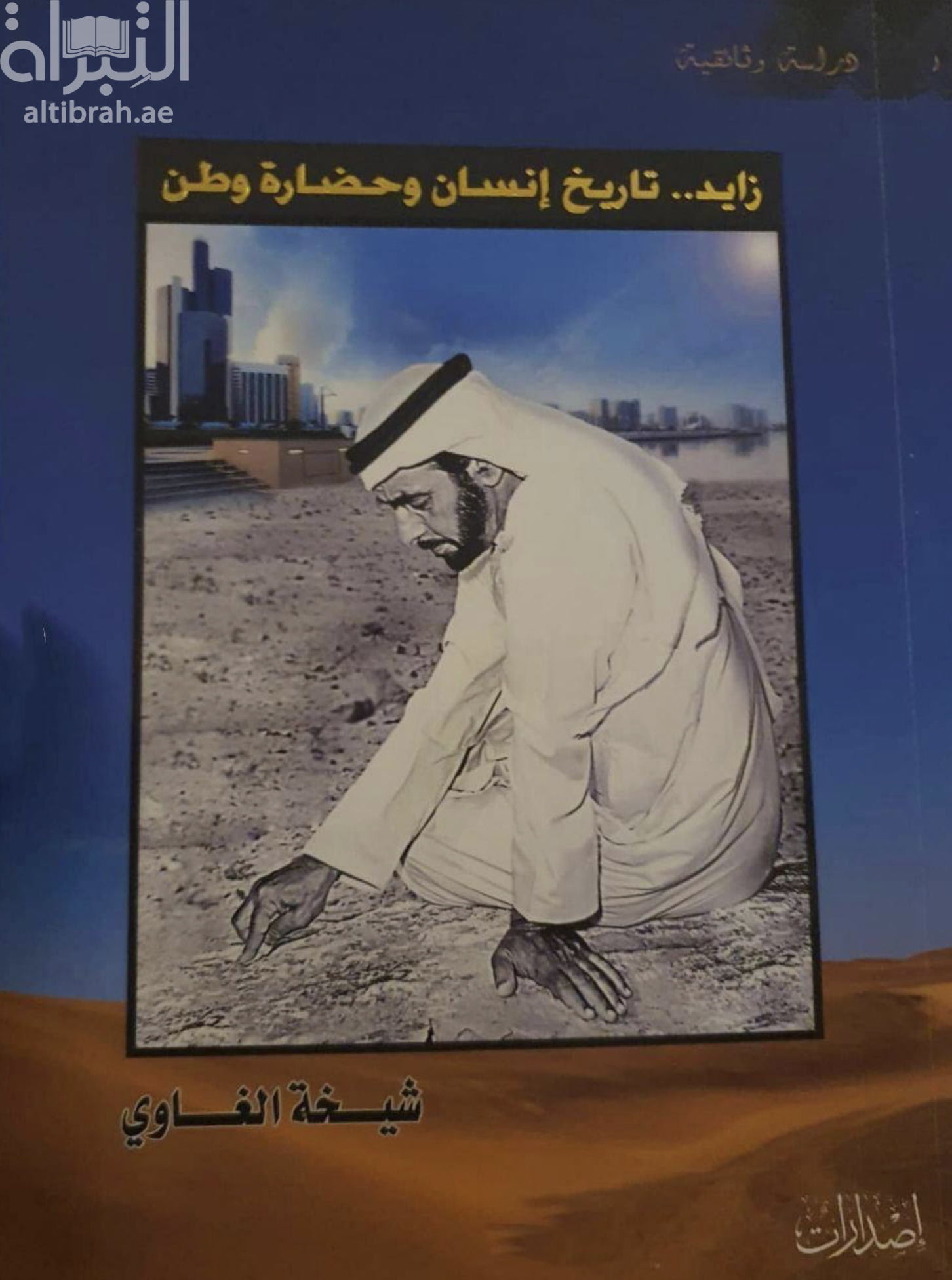 غلاف كتاب زايد : تاريخ إنسان وحضارة وطن