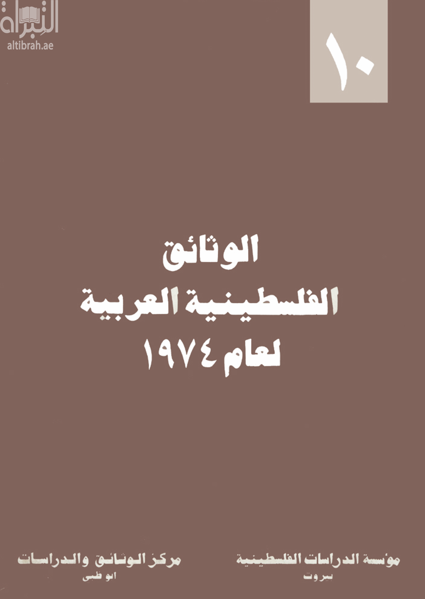 غلاف كتاب الوثائق الفلسطينية العربية لعام 1974