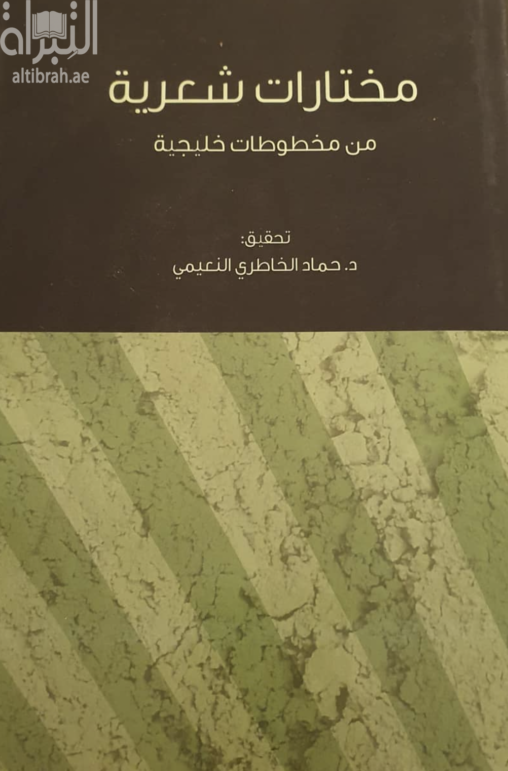 غلاف كتاب مختارات شعرية من مخطوطات خليجية